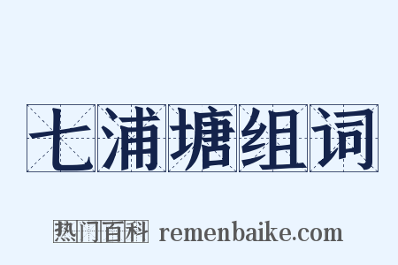 七浦塘组词是什么意思的图片